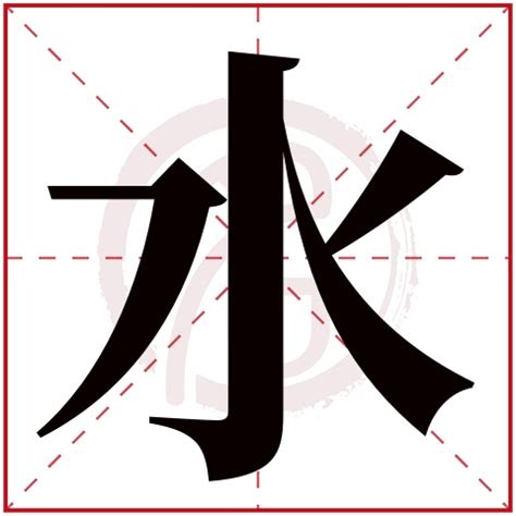 三個水是什麼字|「三個水」唸做哪個字？揭開漢字文化中會意造字的奧妙 